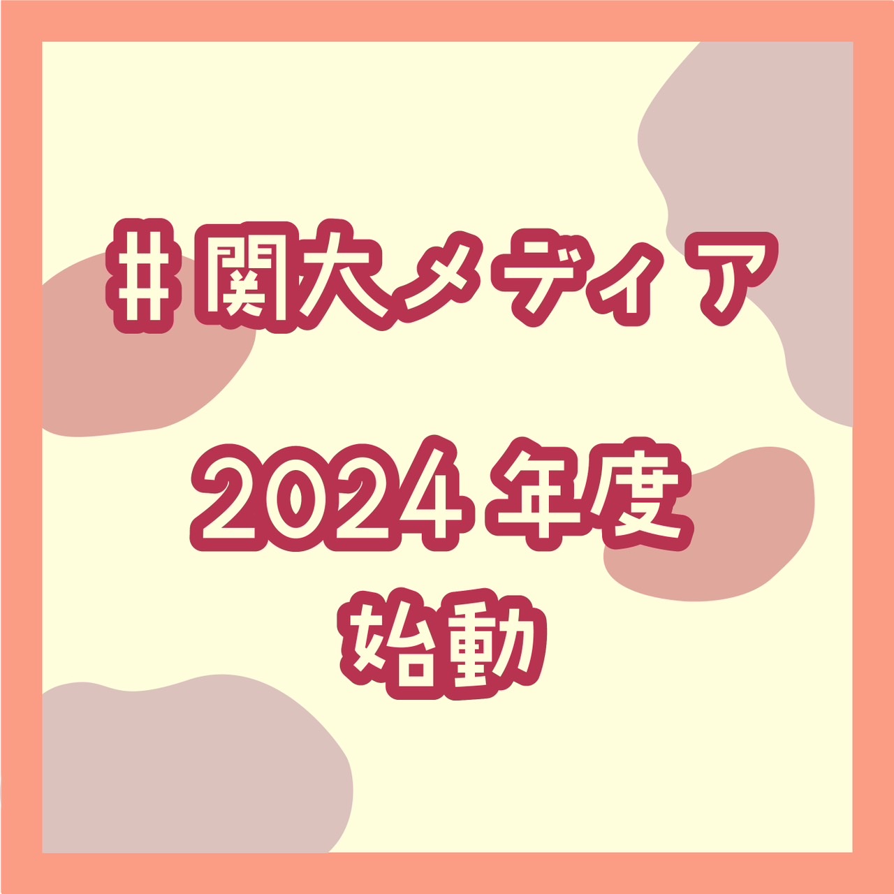 2024年度　関大メディア始動！