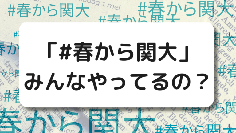 「#春から関大」 やらなきゃ損？_サムネ