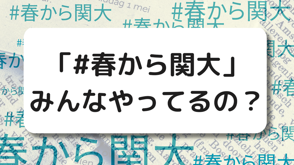 「＃春から関大」みんなやってるの？（結果編）