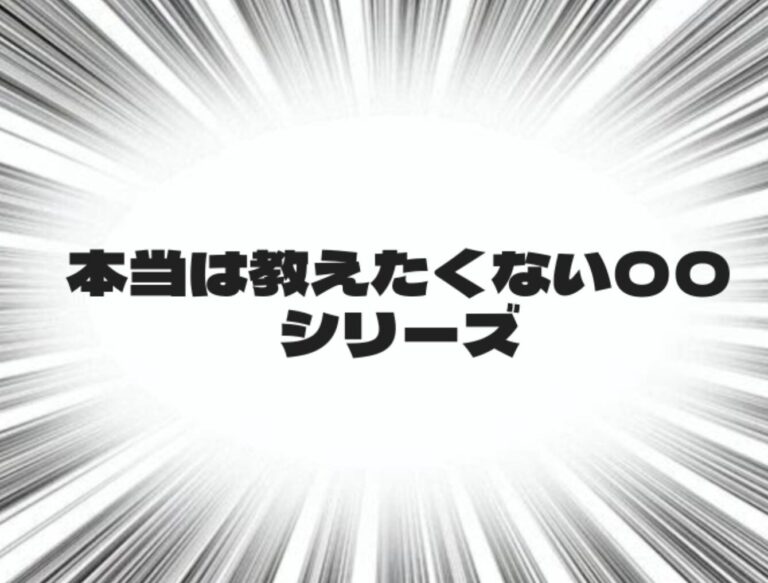 本当は教えたくない〇〇シリーズ