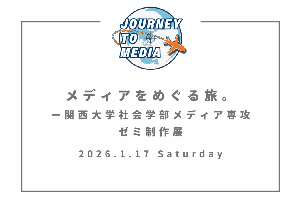 メディアをめぐる旅。　アイキャッチ画像