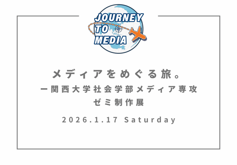 メディアをめぐる旅。　アイキャッチ画像
