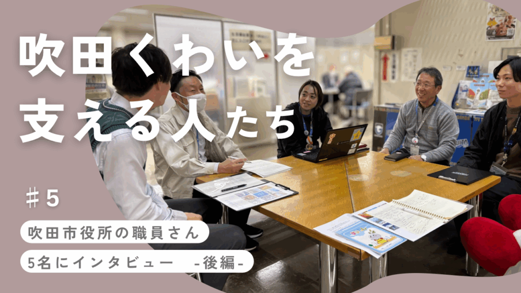 吹田市インタビューサムネ　#5